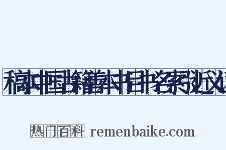 稿本中国古籍善本书目书名索引近义词是什么意思的图片
